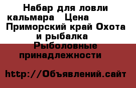 Набар для ловли кальмара › Цена ­ 6 400 - Приморский край Охота и рыбалка » Рыболовные принадлежности   